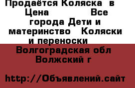 Продаётся Коляска 2в1  › Цена ­ 13 000 - Все города Дети и материнство » Коляски и переноски   . Волгоградская обл.,Волжский г.